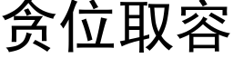 貪位取容 (黑體矢量字庫)