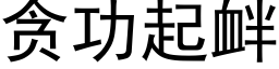 貪功起釁 (黑體矢量字庫)