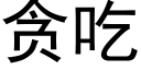 貪吃 (黑體矢量字庫)