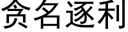 贪名逐利 (黑体矢量字库)