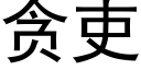 貪吏 (黑體矢量字庫)