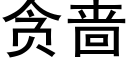 贪啬 (黑体矢量字库)