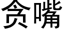 贪嘴 (黑体矢量字库)