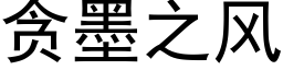 贪墨之风 (黑体矢量字库)