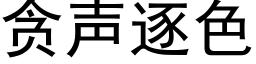 貪聲逐色 (黑體矢量字庫)