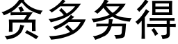 贪多务得 (黑体矢量字库)