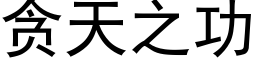 贪天之功 (黑体矢量字库)