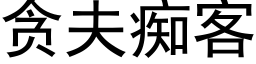 貪夫癡客 (黑體矢量字庫)