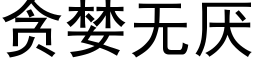 贪婪无厌 (黑体矢量字库)