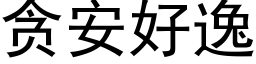 贪安好逸 (黑体矢量字库)