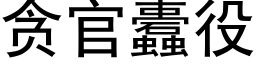 貪官蠹役 (黑體矢量字庫)