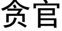 貪官 (黑體矢量字庫)