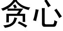 貪心 (黑體矢量字庫)