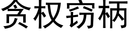 贪权窃柄 (黑体矢量字库)