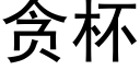 贪杯 (黑体矢量字库)