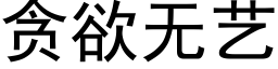 贪欲无艺 (黑体矢量字库)