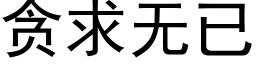 貪求無已 (黑體矢量字庫)