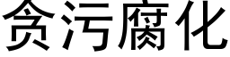 貪污腐化 (黑體矢量字庫)