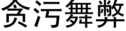 貪污舞弊 (黑體矢量字庫)