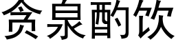 貪泉酌飲 (黑體矢量字庫)