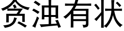 贪浊有状 (黑体矢量字库)