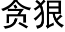 貪狠 (黑體矢量字庫)