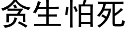 贪生怕死 (黑体矢量字库)