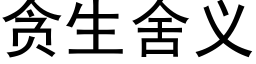 贪生舍义 (黑体矢量字库)