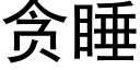 贪睡 (黑体矢量字库)