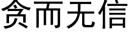 贪而无信 (黑体矢量字库)