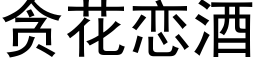 贪花恋酒 (黑体矢量字库)