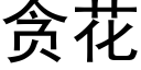 貪花 (黑體矢量字庫)