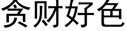 貪财好色 (黑體矢量字庫)