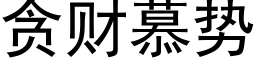 贪财慕势 (黑体矢量字库)