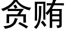 貪賄 (黑體矢量字庫)