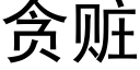 贪赃 (黑体矢量字库)