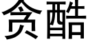 貪酷 (黑體矢量字庫)