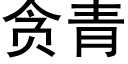 貪青 (黑體矢量字庫)