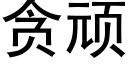 贪顽 (黑体矢量字库)