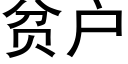 貧戶 (黑體矢量字庫)