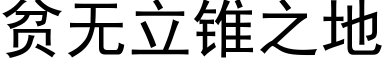 貧無立錐之地 (黑體矢量字庫)