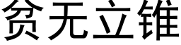 貧無立錐 (黑體矢量字庫)