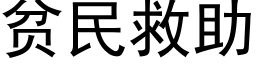 貧民救助 (黑體矢量字庫)