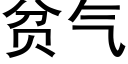 貧氣 (黑體矢量字庫)