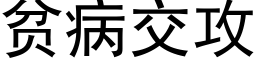 貧病交攻 (黑體矢量字庫)