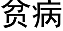 貧病 (黑體矢量字庫)