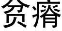 貧瘠 (黑體矢量字庫)