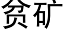 贫矿 (黑体矢量字库)