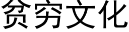 貧窮文化 (黑體矢量字庫)