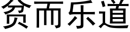 貧而樂道 (黑體矢量字庫)